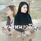หน้าหนาวปีนี้ 1.2