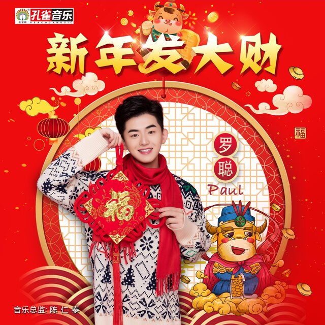新年发大财