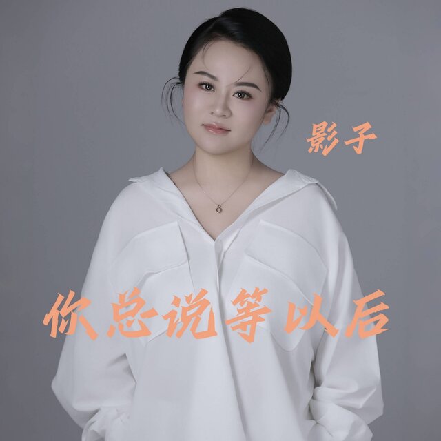 你总说等以后