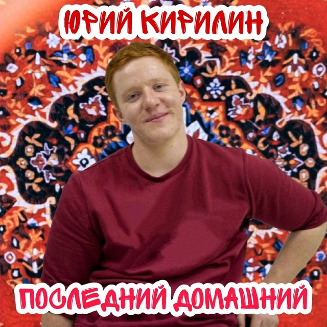 Последний домашний