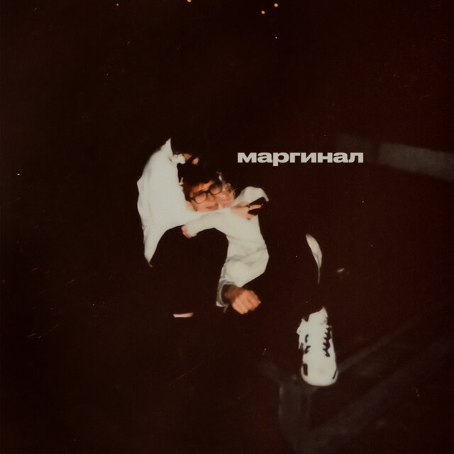 Маргинал