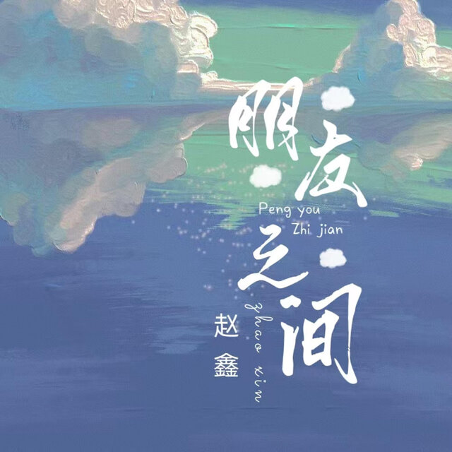 朋友之间 (DJ默涵版)