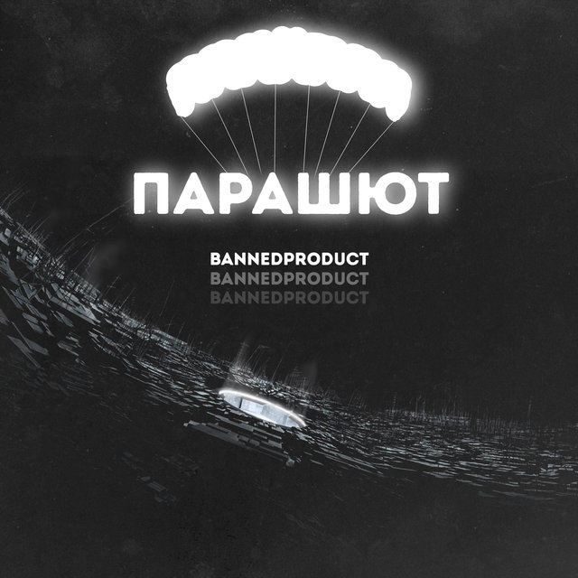 Парашют