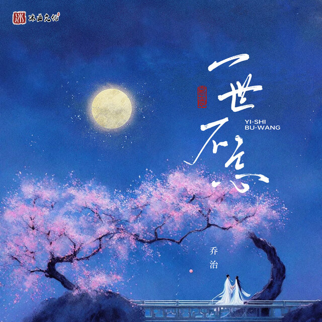 一世不忘