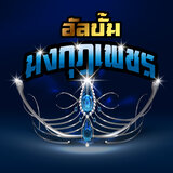 ปราณีที่รัก