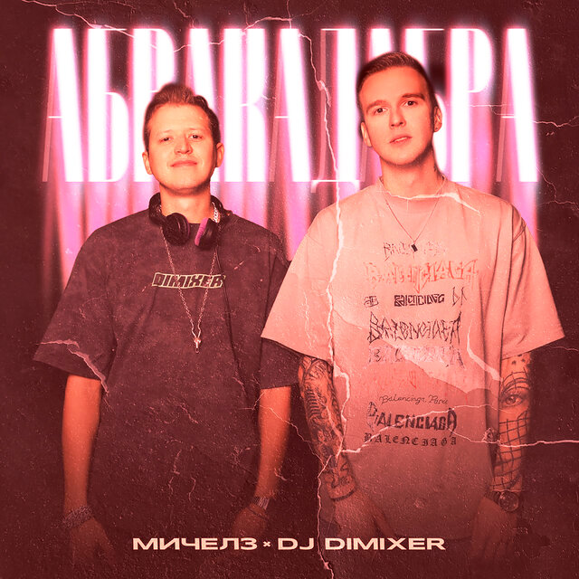 Абракадабра (Speed Up)