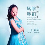 轉眼我們都老了(DJ默涵傷感版)