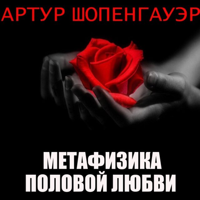 Метафизика половой любви