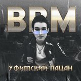 Уфимский пацан