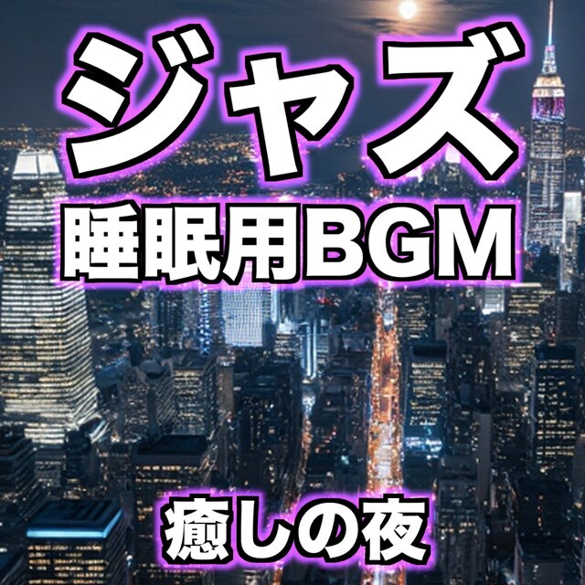 ジャズ 睡眠用BGM -癒しの夜-