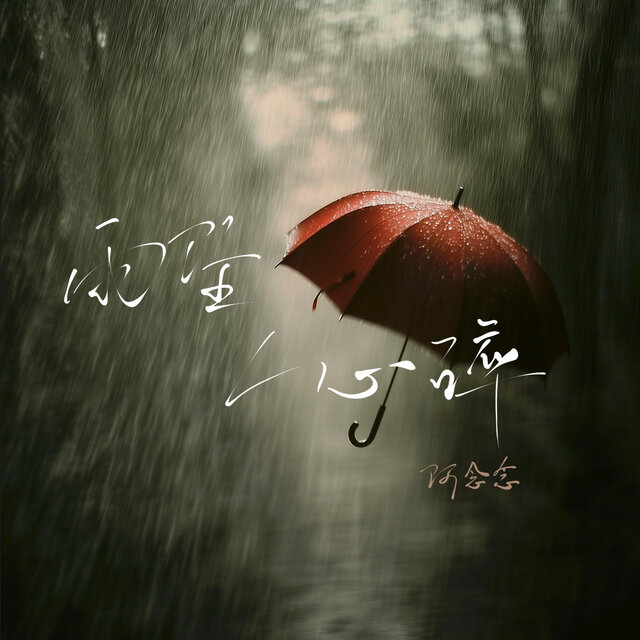 雨坠人心碎
