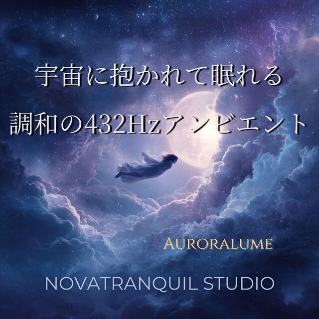 宇宙に抱かれて眠れる調和の432Hzアンビエント