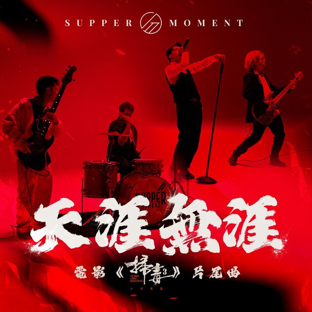 天涯無涯 (電影《掃毒3：人在天涯》片尾曲)