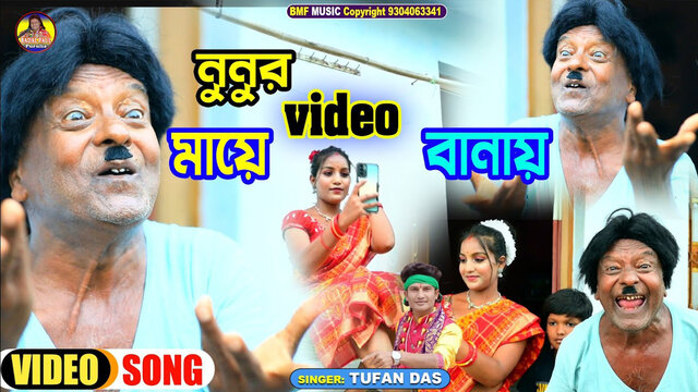 Nunur Maye -Bengali Video Song (Bengali)