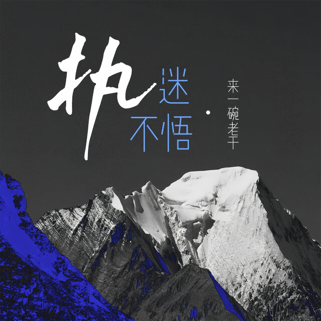 执迷不悟 (Dj回忆版)