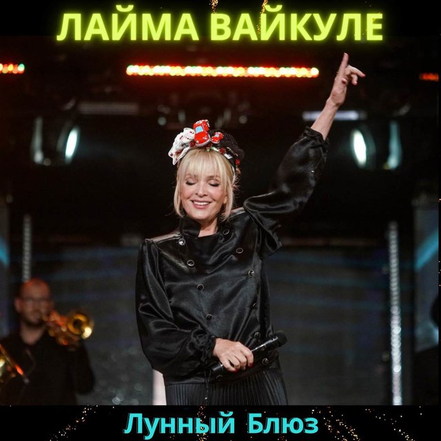 Лунный Блюз (2006)