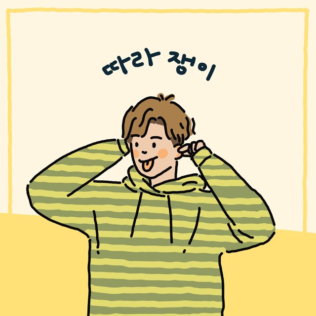 따라쟁이