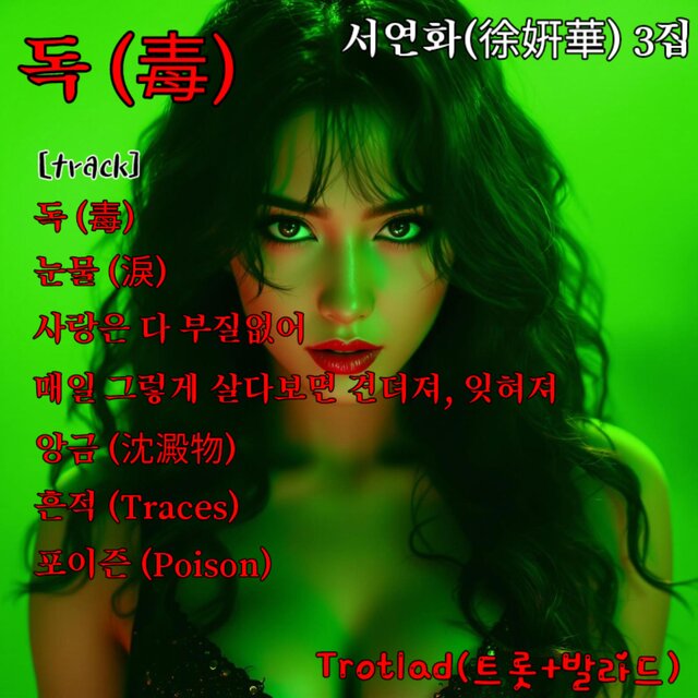 서연화(徐姸華) 3집 독[毒]