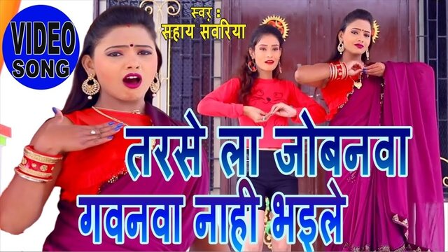 Tarse La Jobanwa Gawanba Nahi  Bhaile-Bhojpuri Video Song (Bhojpuri Video Song)