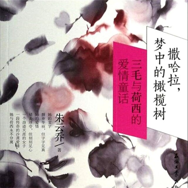 撒哈拉，梦中的橄榄树：三毛与荷西的爱情童话