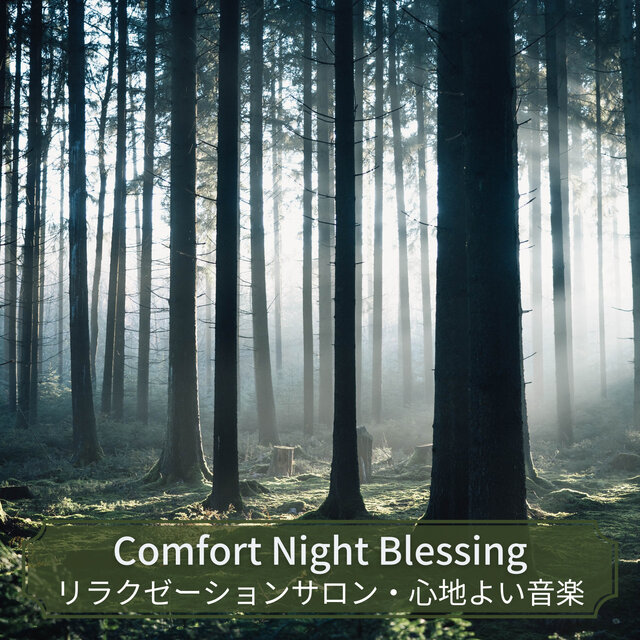 リラクゼーションサロン・心地よい音楽