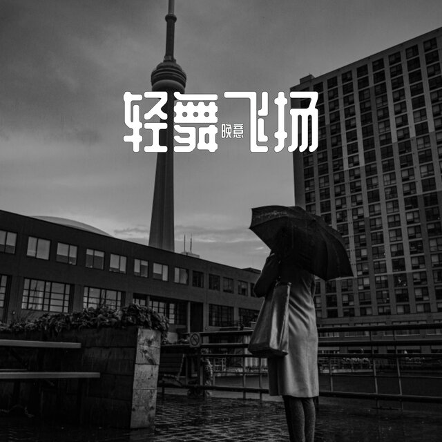 轻舞飞扬