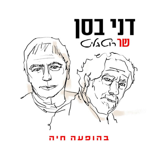 דני בסן שר רוטבליט (בהופעה חיה)