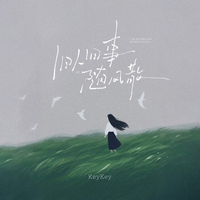 旧人旧事随风散