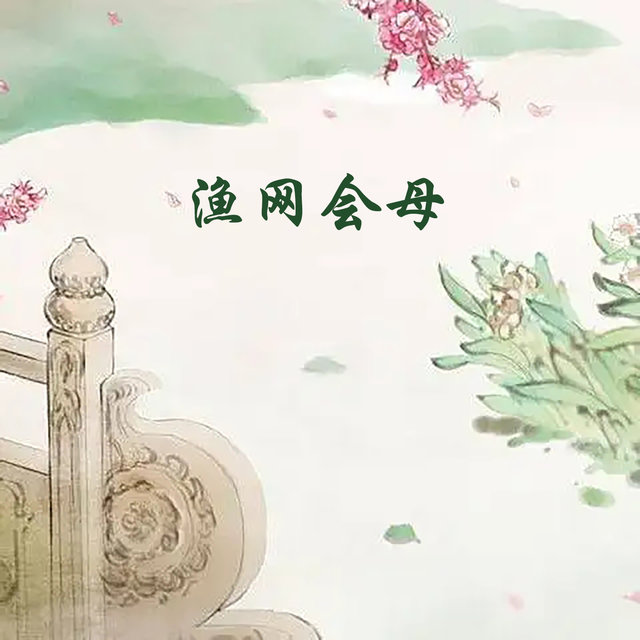 渔网会母