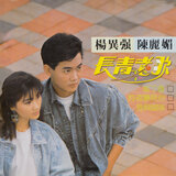 昨夜夢見你 / 紫丁香 / 桃花開在春風裡