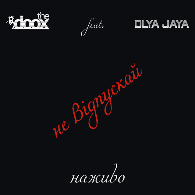 Не відпускай (наживо)