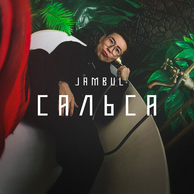 Сальса