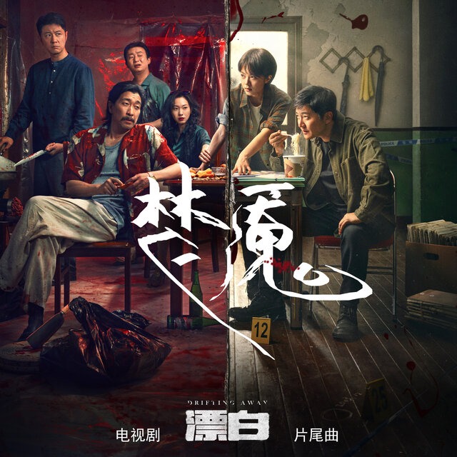 梦魇 (电视剧《漂白》片尾曲)