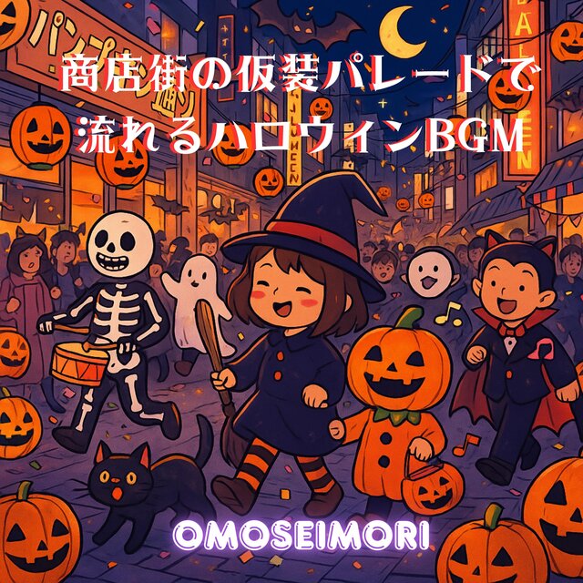 商店街の仮装パレードで流れるようなハロウィンBGM