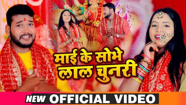 Mai Ke Sobhe Lal Chunari - Bhojpuri Bhakti Video Song (Bhojpuri)