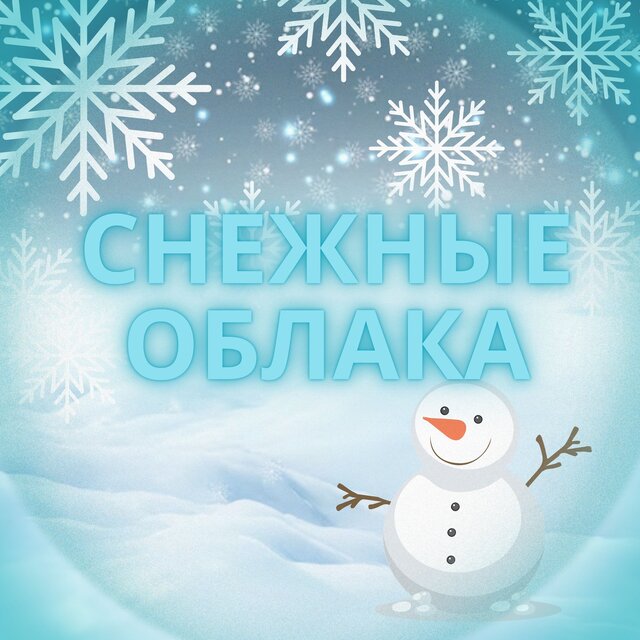 Снежные облака
