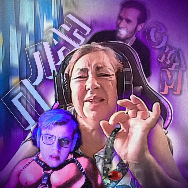 ПЛАН СКАМ (Gachi Version)