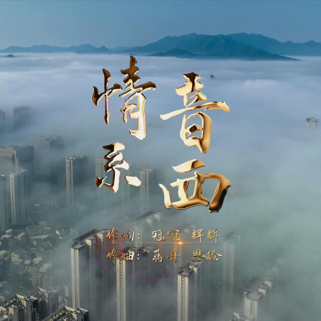情系音西