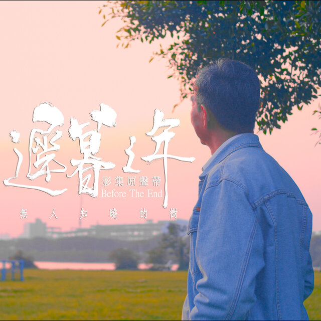 遲暮之年 (影集原聲帶)