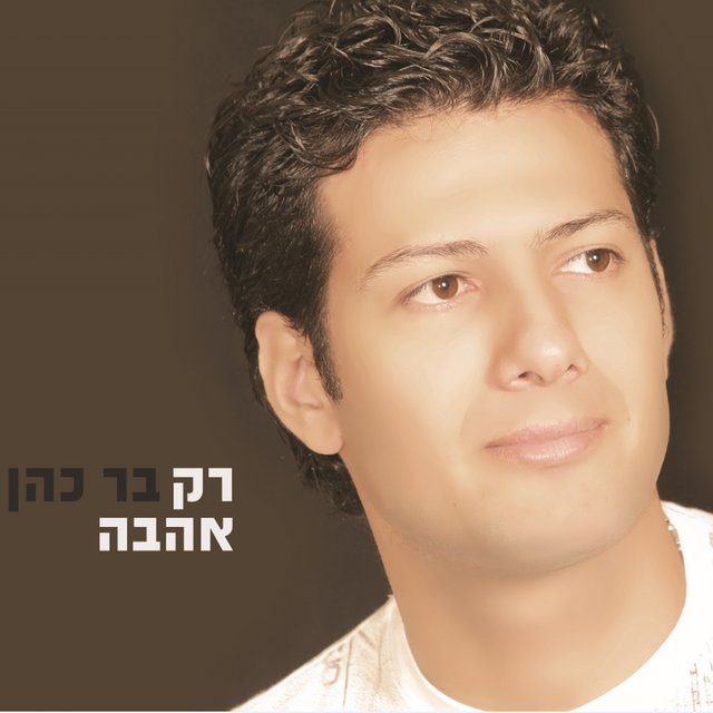 רק אהבה