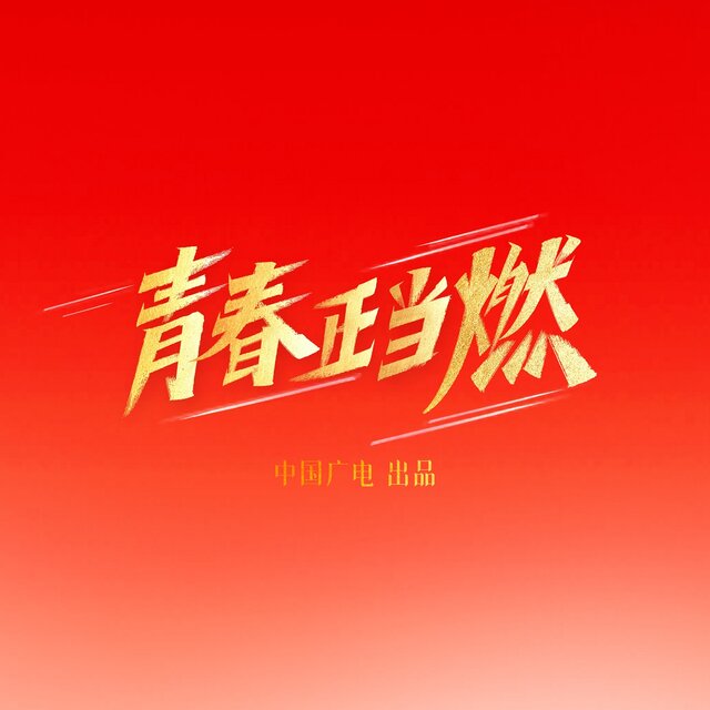 青春正當燃