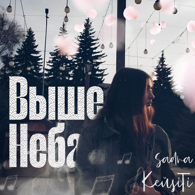 Выше неба