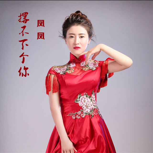 撂不下个你