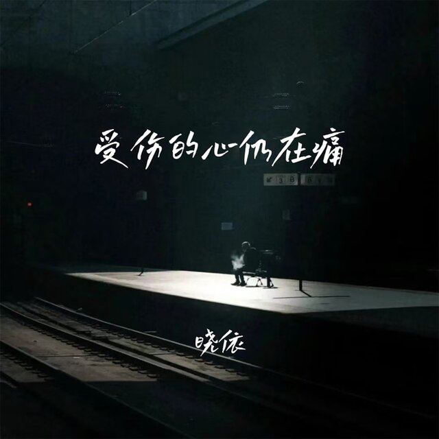 受伤的心仍在痛