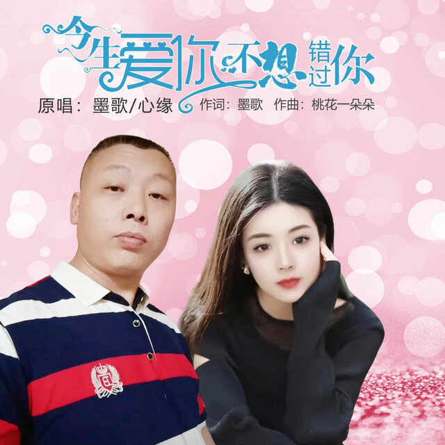 今生爱你不想错过你 (对唱版)