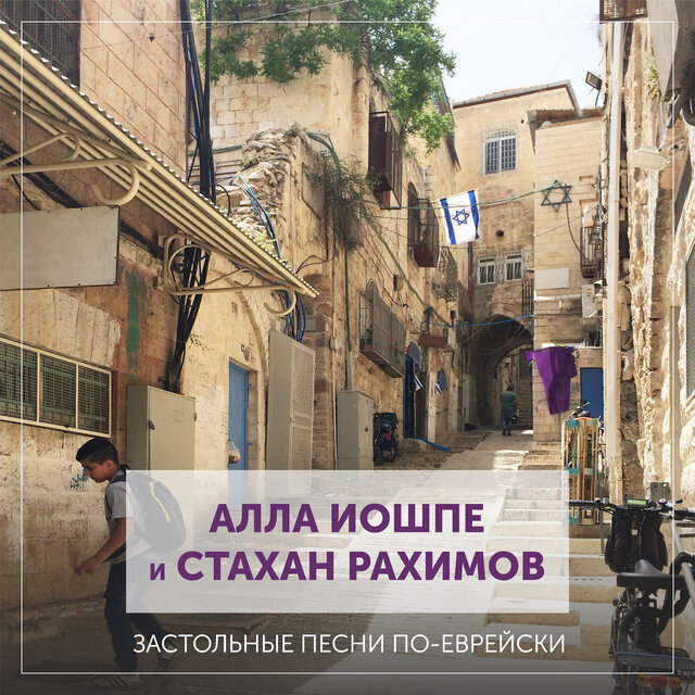 Застольные песни по-еврейски