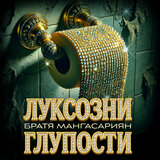 Луксозни глупости