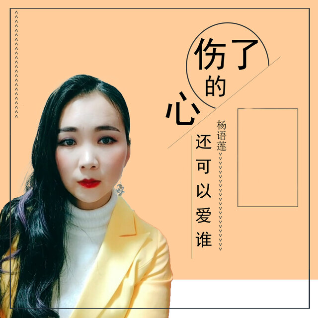 伤了的心还可以爱谁
