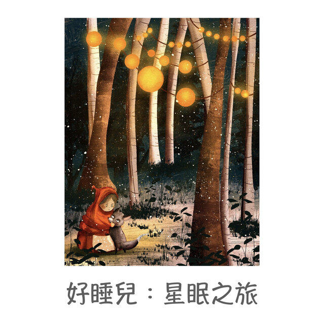 好睡兒：星眠之旅