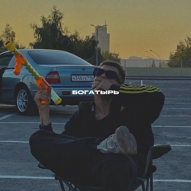Богатырь